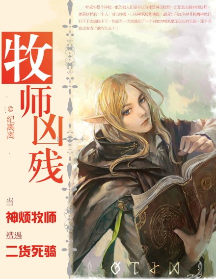 小说《[网游]牧师凶残》TXT下载_[网游]牧师凶残