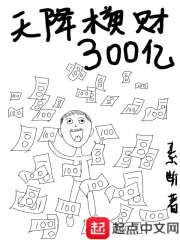 小说《天降横财300亿》TXT下载_天降横财300亿