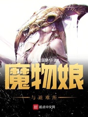 小说《魔物娘与避难所》TXT百度云_魔物娘与避难所