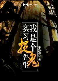 小说下载尽在---书香门第附：【本作品来自互联网,本人不做任何负责】内容版权归作者所有!======_我是个实习捉鬼先生