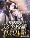 小说《重生美弱惨：这个校霸有点儿黏》TXT下载_重生美弱惨：这个校霸有点儿黏