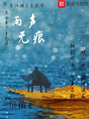 雨无痕小说_雨声无痕