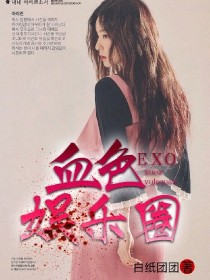 小说《EXO：血色娱乐圈》TXT百度云_EXO：血色娱乐圈