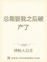 小说《总裁娶我之后破产了》TXT百度云_总裁娶我之后破产了