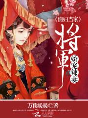 小说《俏妇当家：将军娇宠辣妻》TXT百度云_俏妇当家：将军娇宠辣妻