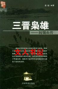 小说《三晋枭雄:阎锡山传》TXT百度云_三晋枭雄:阎锡山传