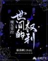 小说《魔女掌控世间的权利》TXT百度云_魔女掌控世间的权利