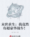 男主女主是叶于宁,宇哥,吕佳佳的小说是什么_末世求生：我竟然有超豪华战车！