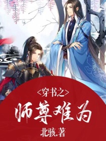 小说《穿书之师尊难为》TXT百度云_穿书之师尊难为