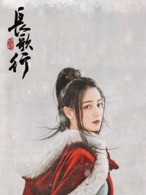 男主女主是李长歌,萧宸,李乐嫣的小说是什么_长歌行：王与王后