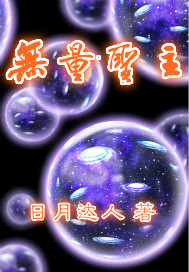 无尽虚空。(飨)$(cun)$(小)$(说)$(網)免费提供阅读nsxs.org无数狂暴混沌的能量剧_无量圣主