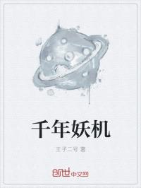 小说《王小兵传奇之千年妖机》TXT下载_千年妖机