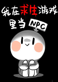 我在无限游戏里当npc_我在求生游戏里当NPC[无限]