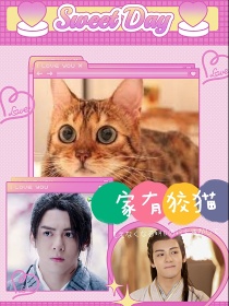 曾舜晞同人猫妖黑李嘉穷书生猫奴殷天侠：家有狡猫长篇延续版_曾舜晞同人猫妖黑李嘉穷书生猫奴殷天侠：家有狡猫长篇延续版