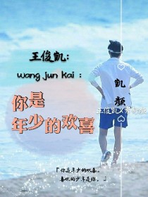 小说《王俊凯:你是年少的欢喜》TXT百度云_王俊凯:你是年少的欢喜