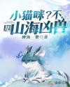 小猫咪？不，是山海凶兽_小猫咪？不，是山海凶兽