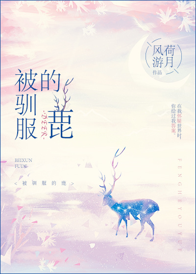 男主女主是陆星衍,阮菁,周西铎的小说是什么_被驯服的鹿