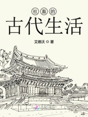 墨玄月九曜《社畜的古代生活》_社畜的古代生活