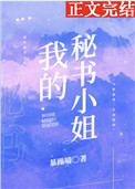 [现代情感]《我的秘书小姐》作者：暴躁喵【完结】【斯文败类白切黑总裁vs一本正经美艳小秘书】海擎集团_我的秘书小姐