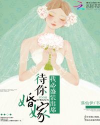 顾阎熙林染《待你婚嫁，我必盛装出席》_待你婚嫁，我必盛装出席