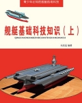 小说《舰艇基础科技知识（上）》TXT百度云_舰艇基础科技知识（上）