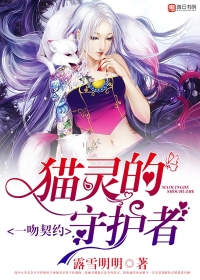 男主女主是尤奈子,白灵,刘璐的小说是什么_一吻契约，猫灵的守护者