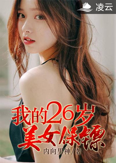 男主女主是凌峰,赵澜,陆子豪的小说是什么_我的26岁美女保镖