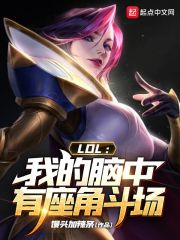 小说《LOL：我的脑中有座角斗场》TXT下载_LOL：我的脑中有座角斗场