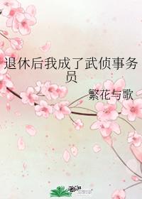 退休后我成了武侦事务员_[综漫]退休后我成了武侦事务员