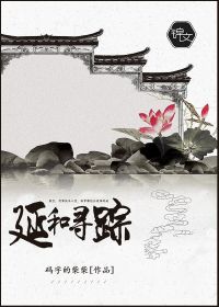 男主女主是魏欢,苏焕,裴南星的小说是什么_延和寻踪