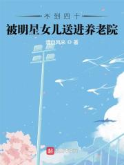 男主女主是陆清凡,陆雅秋,高诗雨的小说是什么_不到四十，被明星女儿送进养老院