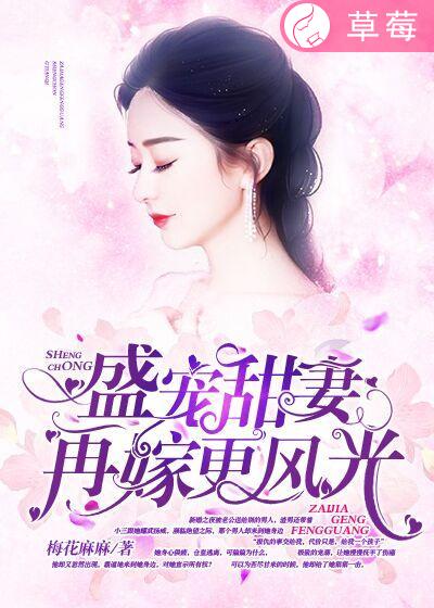 穆晓晓霍以晨《盛宠甜妻：再嫁更风光》_盛宠甜妻：再嫁更风光