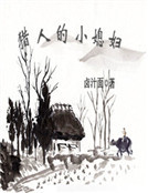 男主女主是张瑾,原鸿,李铭胤的小说是什么_猎人的小媳妇