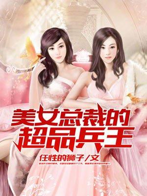 叶辰陆雪琪《美女总裁的超品兵王》_美女总裁的超品兵王