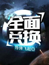 全面悦换txt下载_全面兑换