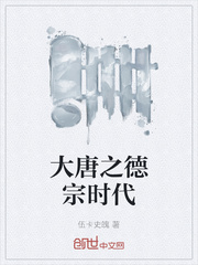 公元779年6月12日，对李适本人来说的意义非凡的，因为从这天开始他不再是谨小慎微皇太子，而是君临天_大唐之德宗时代