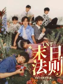 小说《TNT：末日法则》TXT百度云_TNT：末日法则