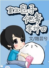 重生包子他爹要种田作者:路芸兮重生包子他爹要种田作者:路芸兮重生包子他爹要种田_分节阅读_1【更多精_重生包子他爹要种田