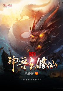 小说《带着神兽去修仙》TXT百度云_带着神兽去修仙