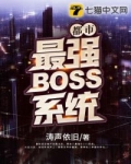 最强都市强化系统_都市最强BOSS系统