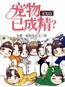小说《EXO：宠物已成精？》TXT百度云_EXO：宠物已成精？