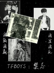 男主女主是叶玖,王俊凯,边伯贤的小说是什么_TFBOYS：禁忌