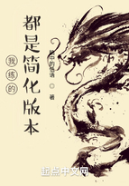 男主女主是赵宇,云晓,徐凯的小说是什么_我练的都是简化版本