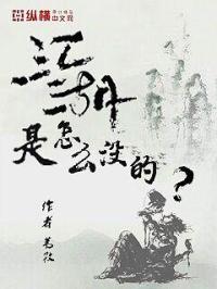 晋江的小说怎么下载_江湖是怎么没的