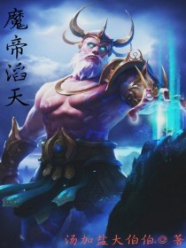 异界全能天才 魔獠滔天_魔帝滔天