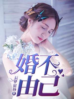 男主女主是苏乐微,刘瑶,瑶瑶的小说是什么_婚不由己
