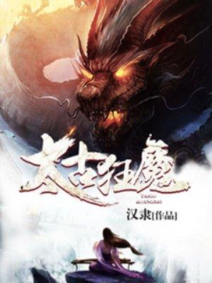 武当太古狂魔全文免费阅读_太古狂魔