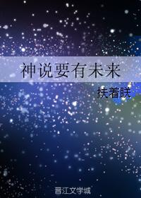 纪元2119年6月21日14时35分，南市中心，往日熙熙攘攘的繁华商业广场上杳无人烟，空寂得令人不安_神说要有未来