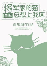 小说《将军家的猫总想上我家床[星际]》TXT百度云_将军家的猫总想上我家床[星际]