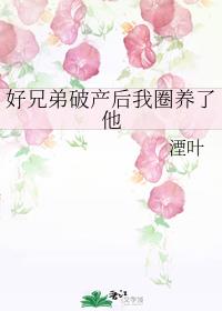 男主女主是肖悦,周君,张宇泽的小说是什么_好兄弟破产后…… 